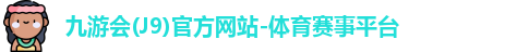 九游会